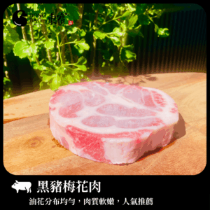東寶-黑豬梅花肉300±10g
