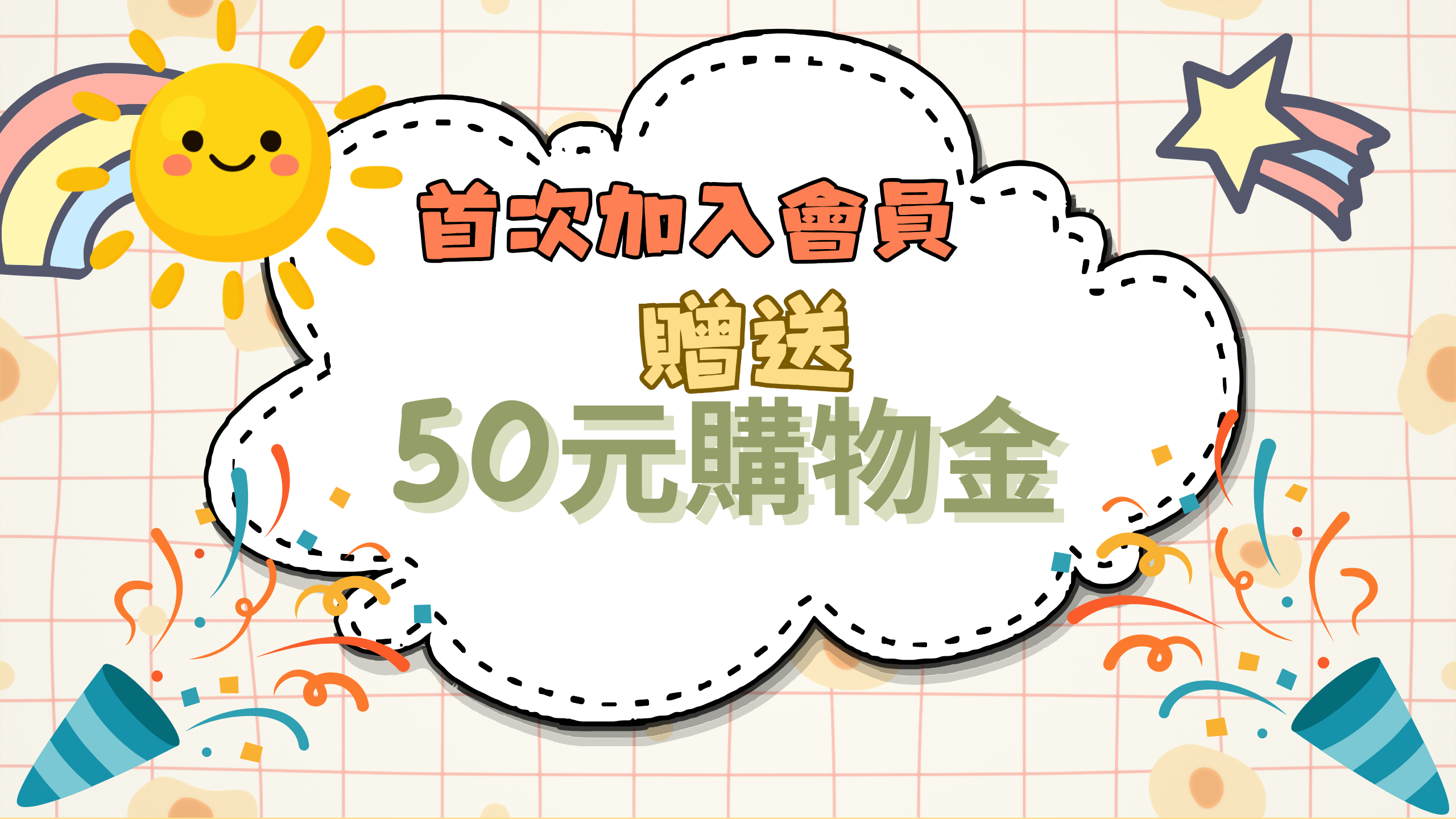加入會員贈送購物金